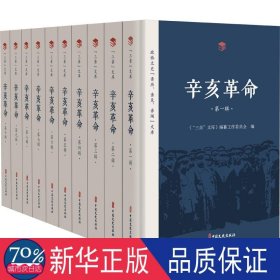 辛亥(1-10) 中国历史 作者 新华正版