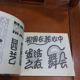 李正元美术字集