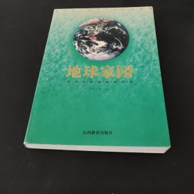 地球家园:青少年环保科普读本