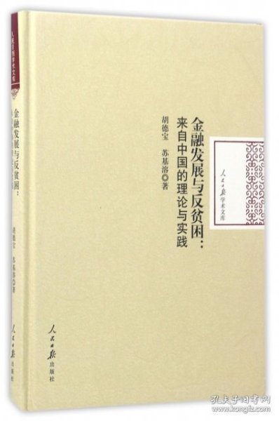 金融发展与反贫困：来自中国的理论与实践/人民日报学术文库