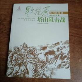 塔山阻击战/星火燎原系列