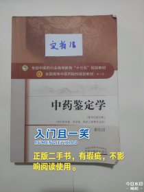 中药鉴定学/全国中医药行业高等教育“十三五”规划教材