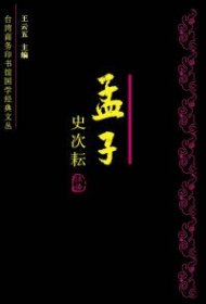 全新正版孟子今注今译——南怀瑾、毛子水等大师平生总结发言。9787229000639