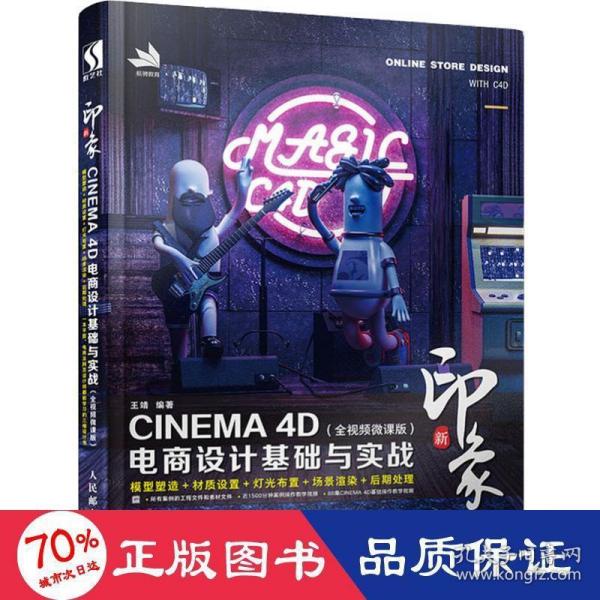 新印象—CINEMA4D电商设计基础与实战（全视频微课版）