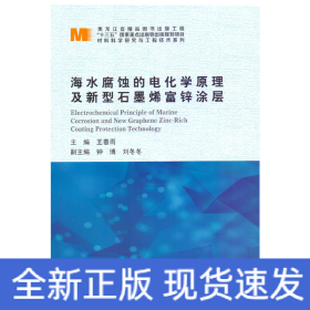 海水腐蝕的電化學(xué)原理及新型石墨烯富鋅涂層