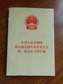 中华人民共和国，第九届全国人民代表大会。第一次会议文件汇编。