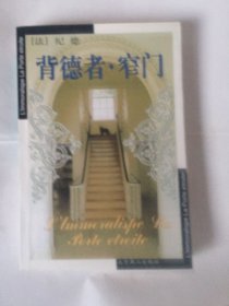 背德者・窄门