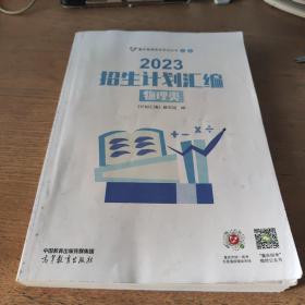 2023招生计划汇编 物理类