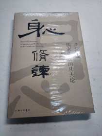 身心修炼：儒家传统的功夫论