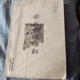 安丘古代碑刻