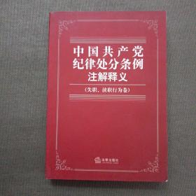 中国共产党纪律处分条例注解释义（失职、渎职行为卷）