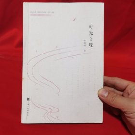 时光之蝶