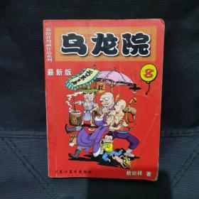 乌龙院.21:最新版