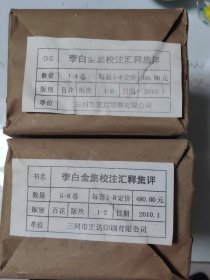 李白全集校注汇释集评（全8册）未拆封