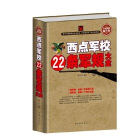 西点军校22条军规大全（全民阅读提升版）