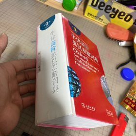 牛津高阶英汉双解词典