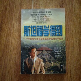 斯坦福学得到:一个中国留学生在斯坦福商学院的求学经历