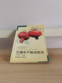 石榴丰产栽培图说