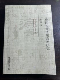 中国仲裁法制改革研究