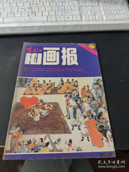 富春江画报 1984 9