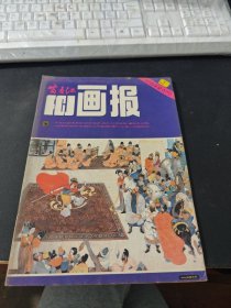 富春江画报 1984 9