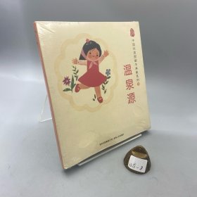 中国优秀图画书典藏系列5：温泉源（全五册）