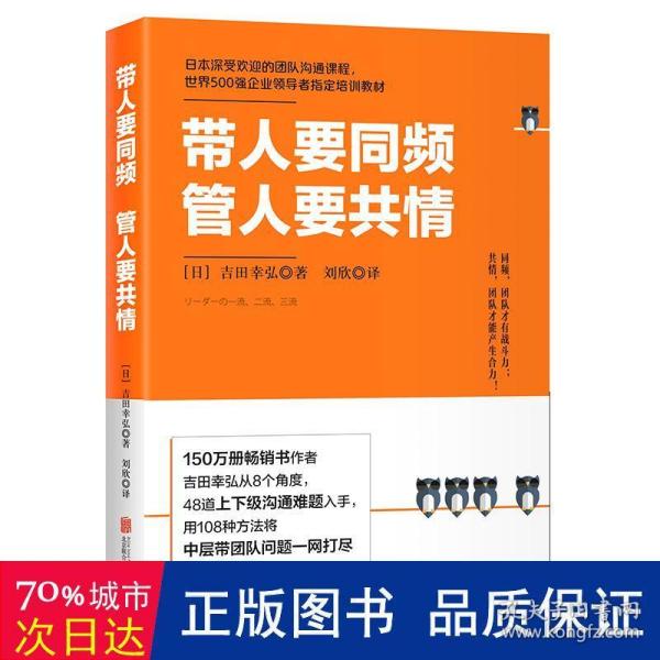 带人要同频，管人要共情（日本沟通大师、150万册畅销书作者吉田幸弘全新力作）