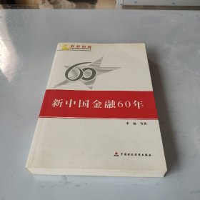 新中国金融60年