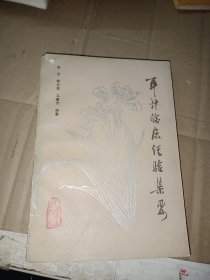 耳针临床经验集要