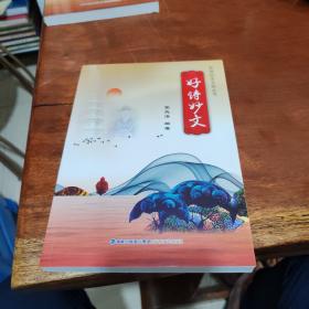 好詩妙文