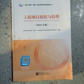 备考2022咨询工程师2021教材工程项目组织与管理注册咨询工程师职业资格考试教材中国统计社