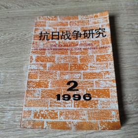 抗日战争研究（1996-2）