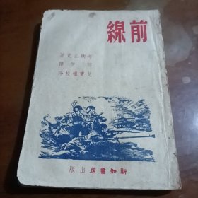 前線