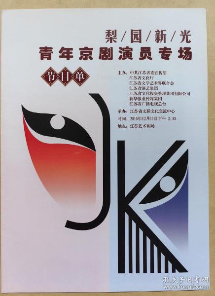 梨园新光
青年京剧演员专场 节目单
参赛者: 张乔迪 付伟 甄龙飞 林爱娜 陈嘉 王莹 胡欣妍 王璨  董苏婷 彭天宝 陈丹娜 汪轩瑞 吴亮亮 黄金朝 张婷