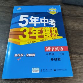 曲一线科学备考 2017年版 5年中考3年模拟：初中英语