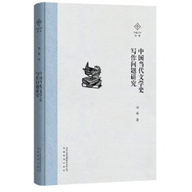 全新正版中国当代文学史写作问题研究9787533695439