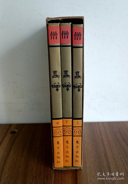 佛教画藏：僧部：高僧（共三册）