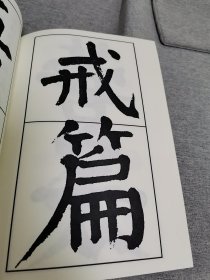 【书法资料】钱沣，钱南园，《南园书管子语》