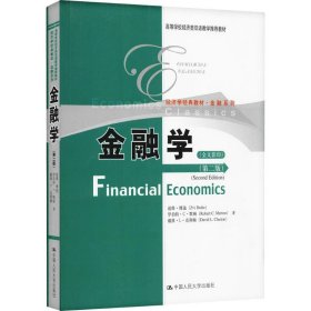 高等学校经济类双语教学推荐教材·经济学经典教材·金融系列：金融学（第2版）（全文影印）
