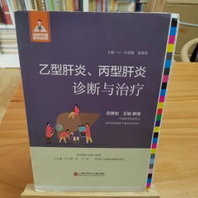 毛边本孔网孤本：乙型肝炎、丙型肝炎诊断与治疗（健康中国·家有名医丛书）