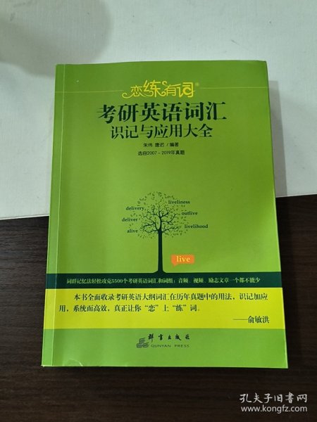 （2020）恋练有词：考研英语词汇识记与应用大全