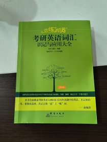 （2020）恋练有词：考研英语词汇识记与应用大全