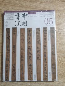 中国书法2024总42期