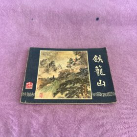 铁龙山