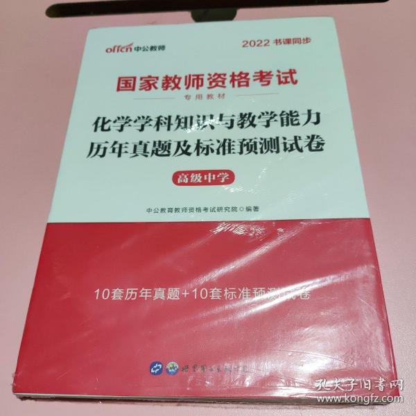 中公版·2017国家教师资格考试专用教材：化学学科知识与教学能力历年真题及标准预测试卷（高级中学）