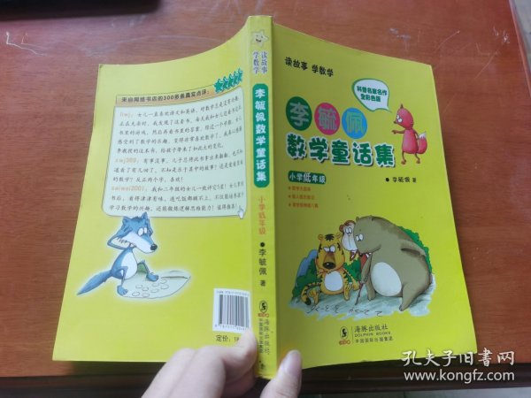 李毓佩数学童话集：小学低年级