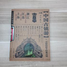 中国古镇游珍藏版：上海丶江苏、浙江