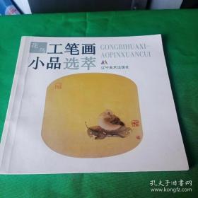 工笔画小品选萃