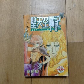 圣天空战记【全一册】珍藏版自藏