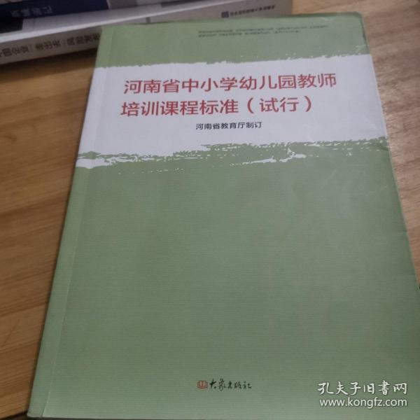 河南省中小学幼儿园教师培训课程标准 : 试行